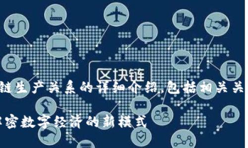 这是一份关于区块链生产关系的详细介绍，包括相关关键词和问题的解答。

区块链生产关系：解密数字经济的新模式