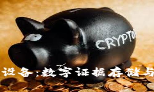 区块链取证设备：数字证据存储与验证的未来