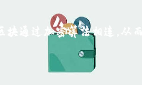 区块链是一种分布式账本技术，旨在确保数据的安全性和完整性。它通过链式结构将数据以区块的形式进行存储，不同的区块通过加密算法相连，从而形成一个不可篡改的数据库。区块链是去中心化的，这意味着没有单一的控制点，数据由网络中多个节点共同维护和验证。

如果您需要深入了解区块链的详细信息，请告诉我，我可以为您提供更多内容。