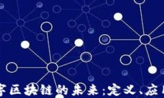 大写数字区块链的未来：