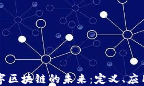 
大写数字区块链的未来：定义、应用与挑战