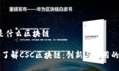 csc是什么区块链深入了解