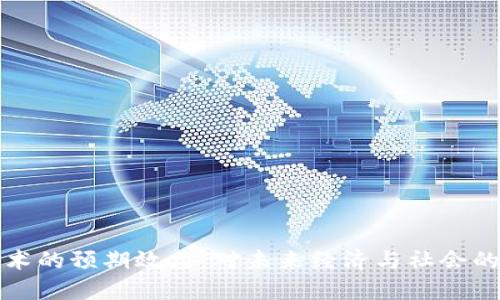 区块链技术的预期效应：对未来经济与社会的深远影响