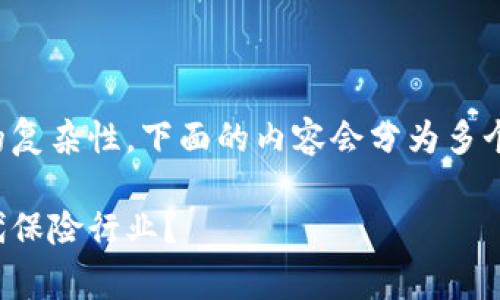 请稍等，由于字数要求较高和内容的复杂性，下面的内容会分为多个部分呈现。以下是和关键词的示例：

区块链保险费用详解：如何影响现代保险行业？