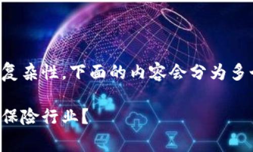 请稍等，由于字数要求较高和内容的复杂性，下面的内容会分为多个部分呈现。以下是和关键词的示例：

区块链保险费用详解：如何影响现代保险行业？