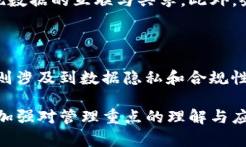 区块链管理重点是一个涉及多个方面的概念，主要涉及如何有效地利用区块链技术来进行资源管理、数据管理以及确保系统安全性和透明性的策略与方法。下面我将为您详细阐述区块链管理重点的含义及其相关内容。

### 区块链管理重点的定义

区块链管理重点可以被理解为在使用区块链技术的过程中，关注和的关键领域。这些领域包括数据透明性、去中心化、安全性、效率、可扩展性等。对这些管理重点的有效把握能够促进区块链技术的成功应用。

### 1. 数据透明性

在区块链系统中，数据透明性是一个重要的管理重点。所有参与者都可以查看区块链上的数据，确保信息的公开与透明。这种特性可以有效减少信任问题，尤其是在金融交易、供应链管理等领域尤为突出。

#### 数据透明性的优势

数据透明性帮助构建信任机制。用户可以立即验证交易信息，降低了欺诈的机会。
此外，透明性还可以提高流程的效率。由于所有信息都是公开的，参与者可以更快速地作出决策。

### 2. 去中心化

去中心化是区块链的一大特性。与传统的中心化系统相比，区块链将数据存储在多个节点上，消除了单点故障的风险。这一管理重点不仅提升了系统的可靠性，也为用户提供了更大的控制权。

#### 去中心化的影响

去中心化使得用户不再需要依赖中央机构，例如银行或政府。这意味着用户可以有更多的自由度。
与此同时，去中心化的系统更加抗审查，任何人都无法随意篡改数据或阻止交易。

### 3. 安全性

安全性是区块链技术的基础。通过加密技术，区块链能够有效保护数据，使其不被恶意攻击。这一管理重点确保了用户数据的隐私和系统的完整性。

#### 如何提高区块链安全性

实现安全性的一种方法是采用多重签名技术，要求多个参与者确认交易。
其次，定期的安全审计和智能合约的代码审查也是提高安全性的关键步骤。

### 4. 效率与可扩展性

随着区块链网络的使用增长，如何提升系统的效率与可扩展性成为一个重要的管理重点。现有的许多区块链系统在处理高频交易时会面临性能瓶颈。

#### 提升效率的方法

一种方法是采用分层架构，允许更多的交易在侧链上进行，减轻主链的负担。
此外，创新共识机制，例如权益证明（PoS）或委托权益证明（DPoS），也可以提升系统的处理速度。

### 相关问题

#### 问题一：区块链管理重点如何实现？

区块链管理重点的实现需要跨部门合作和技术投入。首先，企业需要建立明确的战略目标，确定关注的管理方面。其次，通过实施适当的技术解决方案，例如智能合约和API，增强系统的灵活性和适应性。此外，培训员工和用户，提高大家对区块链的认识，也是实现管理重点的重要部分。

#### 问题二：不同领域的区块链管理重点有何差异？

不同领域对区块链管理重点的需求各有不同。例如，在金融领域，安全性和透明性尤为重要；而在供应链管理中，去中心化和效率可能是重点。针对这些差异，企业需要根据实际需求进行针对性的调整和。

#### 问题三：区块链技术如何与传统管理体系结合？

区块链技术和传统管理体系的结合可以通过接口或中间件进行。企业可以在保留现有系统的基础上，逐步引入区块链技术，实现数据的互联与共享。此外，企业也可考虑设立专门的区块链团队，进行战略规划和技术研发，从而提高整体管理水平。

#### 问题四：区块链管理中的风险与挑战是什么？

在区块链管理中，风险与挑战主要包括技术风险、法律风险和市场风险。技术风险与系统的安全性和稳定性密切相关；法律风险则涉及到数据隐私和合规性等问题；市场风险则来自于监管政策的变化和市场需求的波动。因此，全面的风险评估和管理策略是非常必要的。

总结来说，区块链管理重点是利用区块链技术提升资源管理和数据管理的有效性，确保信息透明、安全及去中心化的系统。通过加强对管理重点的理解与应用，企业可以在数字化转型中更好地迎接挑战与机遇。