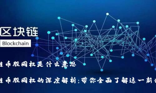 区块链币股同权是什么意思

区块链币股同权的深度解析：带你全面了解这一新兴概念