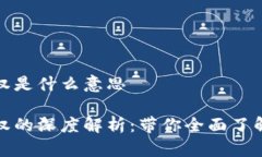 区块链币股同权是什么意