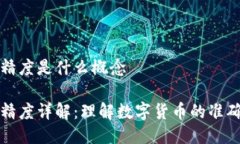 区块链发行精度是什么概