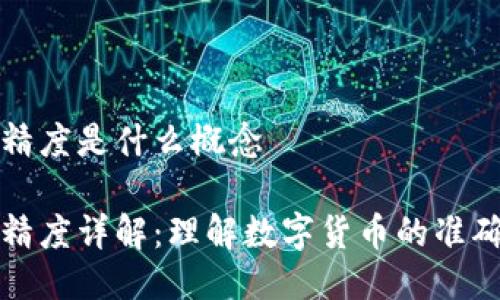 区块链发行精度是什么概念

区块链发行精度详解：理解数字货币的准确性与透明性