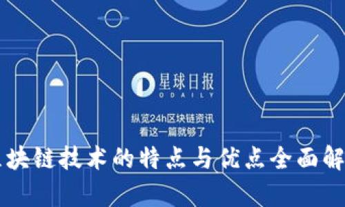 区块链技术的特点与优点全面解析