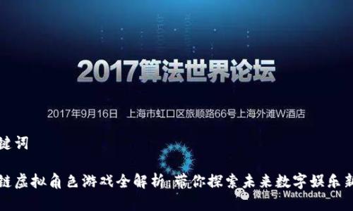 和关键词

区块链虚拟角色游戏全解析：带你探索未来数字娱乐新纪元