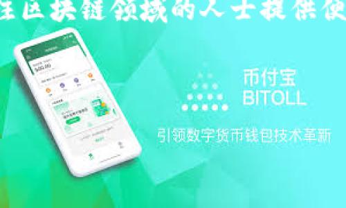 区块链早餐通常是指围绕区块链技术、项目、行业发展等信息的简短汇总或分析，通常以文字、图表或者视频等形式呈现，旨在为关注区块链领域的人士提供便捷的信息获取渠道。类似于一个新闻快讯，区块链早餐会定期更新，内容包括最新的市场动态、技术进展、政策法规以及投资机会等。

在此背景下，我们可以进一步探讨区块链早餐的几个方面及其相关问题。以下是一个关于“区块链早餐”的详细阐述框架。

### 区块链早餐：深入了解区块链行业动态与趋势