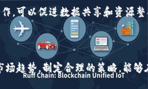 区块链产业商机是指在区块链技术及其应用普及过程中，所出现的各种商业机会和发展潜力。随着区块链技术的不断发展，越来越多的行业开始关注和应用这一技术，借助其去中心化、安全、透明等特点，改进原有的业务模式、提高效率、降低成本，从而创造新的市场机会。

在探讨区块链产业商机时，我们可以从多个角度进行分析，包括区块链的基本概念、当前的应用场景、智能合约的潜力、投资机会以及未来的发展趋势等。

### 区块链的基本概念

区块链是一种分布式账本技术，它通过加密算法和共识机制，确保数据的不可篡改和可追溯性。简单来说，区块链将数据按时间顺序打包成一个个“区块”，并通过链式结构串联起来，每个区块都包含前一个区块的哈希值，从而形成一个不可更改的记录。

### 当前的应用场景

随着技术的逐步成熟，区块链已在多个领域找到了应用。以下是一些主要的应用场景：

1. **金融行业**
   - 区块链在金融领域的应用主要表现在跨境支付、结算和清算服务。通过消除中介机构，区块链可以大幅降低交易成本，提高资金流动性。

2. **供应链管理**
   - 区块链能够追踪产品在供应链中的每一个环节，从生产到销售实现全程透明，确保产品的真实性和可追溯性。

3. **物流行业**
   - 在物流行业中，区块链可以用来记录每一笔交易和运输信息，从而提高物流效率，减少纠纷和信息不对称。

4. **医疗健康**
   - 区块链在医疗健康领域可以用于患者数据的管理和共享，提高数据的安全性和隐私保障，同时帮助降低医疗费用。

5. **数字身份**
   - 区块链技术可以为用户提供更安全的数字身份验证方式，减少身份盗用和欺诈行为。

### 智能合约的潜力

智能合约是区块链技术的重要组成部分，它通过程序代码设定合约条款，自动执行合约内容。这一特性使得交易过程更加高效，减少了人工干预和中介成本。目前，许多行业，例如房地产、保险等，已经开始使用智能合约来简化交易流程。

### 投资机会

区块链产业正在吸引越来越多的投资者，许多初创公司通过区块链技术推出创新产品和服务，以满足市场需求。此外，传统企业也在逐步拥抱区块链，尝试通过投资和合作进入这一领域。

### 未来发展趋势

随着区块链技术的进一步发展和应用，未来可能会出现如下趋势：

1. **法规政策的完善**
   - 各国政府越来越重视区块链技术的法规政策制定，为行业发展创造良好的法律环境。

2. **技术标准的建立**
   - 随着行业的发展，统一的技术标准有望建立，从而促进不同区块链之间的互操作性。

3. **行业应用的深化**
   - 区块链的应用将不再局限于金融、供应链等传统领域，还将逐步渗透到更广泛的领域，如教育、艺术等。

### 相关问题

以下是四个与区块链产业商机相关的问题：

1. 区块链技术如何改变传统产业？
2. 投资区块链项目的风险和收益是什么？
3. 区块链在未来经济中的角色是什么？
4. 企业如何实施区块链技术？

#### 问题一：区块链技术如何改变传统产业？

区块链技术的核心特征在于去中心化和透明性，这使得它能够在许多传统产业中极大地提升效率和安全性。例如，在金融行业，传统的跨境支付需要依赖多个中介机构，导致时间和成本的增加，而通过区块链技术，可以实现几乎即时的支付。这种变化不仅降低了交易成本，也提高了资金的流动速度。

另外，在供应链管理中，区块链可以提供全程可追溯的记录，确保产品的真实性，减少假货和欺诈行为。例如，在食品行业，消费者可以通过区块链追溯到食物的来源和历史，从而提升食品安全保障。

此外，智能合约的引入使得交易过程自动化，降低了人力成本，提高了交易效率。未来，随着区块链技术的不断发展，预计更多的传统产业将接受这一新技术，从而大幅度改变其运行方式。

#### 问题二：投资区块链项目的风险和收益是什么？

投资区块链项目可以带来丰厚的收益，但同时也伴随着较高的风险。首先，区块链行业还是一个相对新兴和快速发展的领域，很多项目在技术和商业模式上尚未经过市场验证，因此投资者需要谨慎选择。

收益方面，成功的区块链项目能够带来高额回报，尤其是早期投资者往往能够以低价获得代币，待项目成功后价格大幅上涨。例如，比特币和以太坊等知名数字货币在早期投资者中获得了巨额利润。

然而，风险同样不容忽视。例如，市场波动性大，项目可能由于市场环境变化或竞争加剧而失败。此外，监管政策的不确定性也可能对投资产生重大影响。因此，投资者在选择项目时，需要进行充分的尽职调查，评估项目的技术可行性、市场需求和团队实力等。

#### 问题三：区块链在未来经济中的角色是什么？

区块链有潜力在未来的经济中扮演关键角色，特别是在推动经济数字化和智能化方面。随着全球经济越来越依赖数据和技术，区块链的透明性和安全性将使其成为有效的信息交换和价值转移的工具。

在数字经济中，区块链能够提供一个去中心化的市场，让用户直接进行交易，避免传统中介的费用与风险。同时，区块链中的智能合约可以自动执行合同，简化财务、法律等领域的操作，提高效率。

此外，随着数字支付、数字身份等概念的发展，区块链也将成为这些新兴服务的基础设施。这一过程将促进经济结构的转型，为传统行业注入新的活力。

#### 问题四：企业如何实施区块链技术？

实施区块链技术对于企业来说并非易事，首先需要明确其应用场景和目标。企业必须进行深入的需求分析，确定区块链技术能解决的问题，比如提高供应链透明度、减少交易成本等。

其次，企业需要建立一个合适的团队，既包括技术开发人员，也包括对行业有深刻理解的业务专家。技术上，企业可以选择公有链、私有链或联盟链，根据实际需求选择合适的区块链系统。

最后，企业还需注重与其他相关方的合作，区块链的价值往往在于多个参与方去中心化的共同合作和信任建立。通过与其他企业的合作，可以促进数据共享和资源整合，实现更高的效率和创新。

### 结语

综上所述，区块链产业商机在不断扩展，企业和投资者需要积极探索这一领域的机会。通过深入了解区块链的技术特性、应用场景和市场趋势，制定合理的策略，能够在这一快速发展的行业中把握先机。