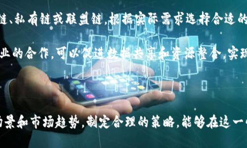 区块链产业商机是指在区块链技术及其应用普及过程中，所出现的各种商业机会和发展潜力。随着区块链技术的不断发展，越来越多的行业开始关注和应用这一技术，借助其去中心化、安全、透明等特点，改进原有的业务模式、提高效率、降低成本，从而创造新的市场机会。

在探讨区块链产业商机时，我们可以从多个角度进行分析，包括区块链的基本概念、当前的应用场景、智能合约的潜力、投资机会以及未来的发展趋势等。

### 区块链的基本概念

区块链是一种分布式账本技术，它通过加密算法和共识机制，确保数据的不可篡改和可追溯性。简单来说，区块链将数据按时间顺序打包成一个个“区块”，并通过链式结构串联起来，每个区块都包含前一个区块的哈希值，从而形成一个不可更改的记录。

### 当前的应用场景

随着技术的逐步成熟，区块链已在多个领域找到了应用。以下是一些主要的应用场景：

1. **金融行业**
   - 区块链在金融领域的应用主要表现在跨境支付、结算和清算服务。通过消除中介机构，区块链可以大幅降低交易成本，提高资金流动性。

2. **供应链管理**
   - 区块链能够追踪产品在供应链中的每一个环节，从生产到销售实现全程透明，确保产品的真实性和可追溯性。

3. **物流行业**
   - 在物流行业中，区块链可以用来记录每一笔交易和运输信息，从而提高物流效率，减少纠纷和信息不对称。

4. **医疗健康**
   - 区块链在医疗健康领域可以用于患者数据的管理和共享，提高数据的安全性和隐私保障，同时帮助降低医疗费用。

5. **数字身份**
   - 区块链技术可以为用户提供更安全的数字身份验证方式，减少身份盗用和欺诈行为。

### 智能合约的潜力

智能合约是区块链技术的重要组成部分，它通过程序代码设定合约条款，自动执行合约内容。这一特性使得交易过程更加高效，减少了人工干预和中介成本。目前，许多行业，例如房地产、保险等，已经开始使用智能合约来简化交易流程。

### 投资机会

区块链产业正在吸引越来越多的投资者，许多初创公司通过区块链技术推出创新产品和服务，以满足市场需求。此外，传统企业也在逐步拥抱区块链，尝试通过投资和合作进入这一领域。

### 未来发展趋势

随着区块链技术的进一步发展和应用，未来可能会出现如下趋势：

1. **法规政策的完善**
   - 各国政府越来越重视区块链技术的法规政策制定，为行业发展创造良好的法律环境。

2. **技术标准的建立**
   - 随着行业的发展，统一的技术标准有望建立，从而促进不同区块链之间的互操作性。

3. **行业应用的深化**
   - 区块链的应用将不再局限于金融、供应链等传统领域，还将逐步渗透到更广泛的领域，如教育、艺术等。

### 相关问题

以下是四个与区块链产业商机相关的问题：

1. 区块链技术如何改变传统产业？
2. 投资区块链项目的风险和收益是什么？
3. 区块链在未来经济中的角色是什么？
4. 企业如何实施区块链技术？

#### 问题一：区块链技术如何改变传统产业？

区块链技术的核心特征在于去中心化和透明性，这使得它能够在许多传统产业中极大地提升效率和安全性。例如，在金融行业，传统的跨境支付需要依赖多个中介机构，导致时间和成本的增加，而通过区块链技术，可以实现几乎即时的支付。这种变化不仅降低了交易成本，也提高了资金的流动速度。

另外，在供应链管理中，区块链可以提供全程可追溯的记录，确保产品的真实性，减少假货和欺诈行为。例如，在食品行业，消费者可以通过区块链追溯到食物的来源和历史，从而提升食品安全保障。

此外，智能合约的引入使得交易过程自动化，降低了人力成本，提高了交易效率。未来，随着区块链技术的不断发展，预计更多的传统产业将接受这一新技术，从而大幅度改变其运行方式。

#### 问题二：投资区块链项目的风险和收益是什么？

投资区块链项目可以带来丰厚的收益，但同时也伴随着较高的风险。首先，区块链行业还是一个相对新兴和快速发展的领域，很多项目在技术和商业模式上尚未经过市场验证，因此投资者需要谨慎选择。

收益方面，成功的区块链项目能够带来高额回报，尤其是早期投资者往往能够以低价获得代币，待项目成功后价格大幅上涨。例如，比特币和以太坊等知名数字货币在早期投资者中获得了巨额利润。

然而，风险同样不容忽视。例如，市场波动性大，项目可能由于市场环境变化或竞争加剧而失败。此外，监管政策的不确定性也可能对投资产生重大影响。因此，投资者在选择项目时，需要进行充分的尽职调查，评估项目的技术可行性、市场需求和团队实力等。

#### 问题三：区块链在未来经济中的角色是什么？

区块链有潜力在未来的经济中扮演关键角色，特别是在推动经济数字化和智能化方面。随着全球经济越来越依赖数据和技术，区块链的透明性和安全性将使其成为有效的信息交换和价值转移的工具。

在数字经济中，区块链能够提供一个去中心化的市场，让用户直接进行交易，避免传统中介的费用与风险。同时，区块链中的智能合约可以自动执行合同，简化财务、法律等领域的操作，提高效率。

此外，随着数字支付、数字身份等概念的发展，区块链也将成为这些新兴服务的基础设施。这一过程将促进经济结构的转型，为传统行业注入新的活力。

#### 问题四：企业如何实施区块链技术？

实施区块链技术对于企业来说并非易事，首先需要明确其应用场景和目标。企业必须进行深入的需求分析，确定区块链技术能解决的问题，比如提高供应链透明度、减少交易成本等。

其次，企业需要建立一个合适的团队，既包括技术开发人员，也包括对行业有深刻理解的业务专家。技术上，企业可以选择公有链、私有链或联盟链，根据实际需求选择合适的区块链系统。

最后，企业还需注重与其他相关方的合作，区块链的价值往往在于多个参与方去中心化的共同合作和信任建立。通过与其他企业的合作，可以促进数据共享和资源整合，实现更高的效率和创新。

### 结语

综上所述，区块链产业商机在不断扩展，企业和投资者需要积极探索这一领域的机会。通过深入了解区块链的技术特性、应用场景和市场趋势，制定合理的策略，能够在这一快速发展的行业中把握先机。