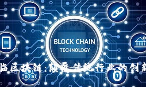 王东临区块链：颠覆传统行业的创新力量