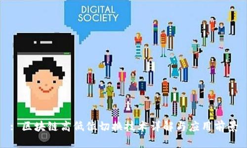 : 区块链高低位切换技术详解与应用前景