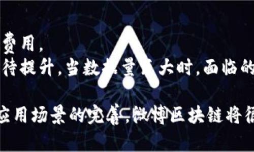 微博区块链是指微博平台在其社交媒体生态系统中应用区块链技术的一种探索和实践。微博作为中国最大的社交媒体平台之一，将区块链技术引入其系统，旨在提升平台的内容可信度、进一步保护用户隐私、提高信息传递的透明性和安全性。区块链这个技术的核心特征在于去中心化、不可篡改及透明性，这为微博这种中心化平台的互联网信息传递提供了新的解决方案。

以下是对“微博区块链”的详细介绍，以及一些相关的问题和答案。

### 微博区块链的背景
自比特币在2009年问世以来，区块链技术逐渐受到各行业的重视，尤其在社交媒体、金融、供应链管理等领域，引发了大量的应用探索。微博作为社交网络的领军者，引入区块链技术，意在解决传统社交媒体在内容溯源、版权保护以及用户数据安全等方面面临的一些挑战。

### 微博区块链的用途
微博区块链的主要应用包括：
1. **内容溯源**：通过区块链技术，每一条微博的生成、修改和传播都可以被记录在区块链上，这样一来，用户不仅可以确认信息的来源，而且能够清楚明了地追溯信息的传播路径，降低虚假信息的影响。
2. **版权保护**：区块链提供强有力的版权保护机制，创作者能够在区块链上注册其原创内容，确保其享有相应的版权，防止其作品被非法转载和使用。
3. **用户数据保护**：区块链可以提高用户数据的安全性，通过去中心化的方式存储用户数据，为用户提供更高的隐私保护。
4. **信息透明性**：一旦信息发布在区块链上，就不能被随意篡改，保证了信息的真实性和透明度。这在打击恶意谣言和虚假新闻方面非常重要。

### 微博区块链的优势
微博区块链的引入带来了多种优势：
1. **提高信任度**：透明的记录和不可篡改的信息让用户更容易信任平台上发布的内容。
2. **促进原创内容的创造**：明确的版权保护和激励机制鼓励用户发布更多的原创内容。
3. **提升用户体验**：通过区块链技术，用户能够享受到更为安全和私密的社交体验，吸引更多用户加入和使用微博平台。

### 未来发展方向
微博区块链的未来发展方向可以从以下几方面看：
1. **技术**：随着区块链技术的进步，微博将在交易速度、存储成本等方面进行不断的技术，以满足更高的用户需求。
2. **生态建设**：微博将更多地与其他区块链项目进行合作，建设一个多元化的区块链生态系统，为用户提供更加丰富的服务。
3. **政策与法规适应**：随着区块链技术的普及，相应的法律法规也将不断完善，微博需要及时调整自身的运营策略，以保证合规性。

### 常见问题
#### 1. 微博区块链如何影响虚假信息的传播？
虚假信息的传播一直是社交媒体面临的一个重大挑战。微博引入区块链技术后，用户可以追溯信息的来源，这意味着每一条信息的创建者和传播路径都清晰可见。通过这种方式，用户在接收到某一信息时，可以自行判断其真实性，减少因盲目转发而导致的虚假信息蔓延。
此外，平台能够实时监控和追踪到传播虚假信息的用户，这种透明化的机制将对潜在的恶意传播行为产生威慑作用。在区块链的帮助下，微博可以建立更健全的信息管理体系。

#### 2. 用户隐私如何得到更好的保护？
使用传统的中心化社交平台，用户隐私往往面临着被滥用的风险。而通过区块链技术，微博能够实现更严格的用户数据保护。数据通过分布式的方式存储在区块链上，这样就减少了数据泄露和滥用的可能性。
用户在区块链上存储的数据是加密的，只有在用户授权的情况下，第三方才能够访问。在这种机制下，用户能够对自有数据拥有更大的控制权，保护个人隐私的能力得到了显著增强。

#### 3. 微博区块链是否会改变内容创作者的生态？
微博区块链的实施无疑将改变内容创作者的生态环境。首先，在版权保护方面，创作者能够将他们的原创作品在区块链上进行注册和认证，保护自己免受盗版和剽窃行为的伤害。
其次，通过智能合约功能，创作者能够在作品被其他人使用时获得相应的收益，从而激励他们创作更多高质量的内容。这种基于区块链的结算机制，使得内容创作者的收益更加透明化和自动化，为他们提供了更稳健的收入来源。

#### 4. 微博区块链技术的应用有哪些限制？
尽管微博区块链拥有许多潜在的优势，但其应用也并非没有限制。首先，技术的实施需要大量的资金和资源投入。对于很多小型团队和创作者来说，他们可能无法承担这笔费用。
其次，区块链数据公开的特性可能引发用户对隐私泄露的担忧，尽管有加密措施，但仍有用户对区块链的透明性表示顾虑。此外，现有的区块链技术在效率和速度上仍然有待提升，当数据量巨大时，面临的处理速度瓶颈将影响用户体验。

总结来说，微博引入区块链不仅是技术创新的体现，更是社交媒体平台为了提高内容可信度和项目透明性所做出的努力。虽然面临一些挑战和疑虑，但随着技术的发展和应用场景的完善，微博区块链将很可能成为未来社交媒体发展的重要趋势。
