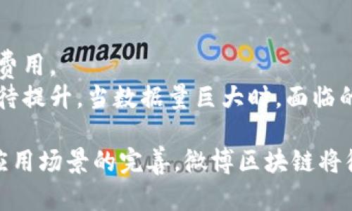 微博区块链是指微博平台在其社交媒体生态系统中应用区块链技术的一种探索和实践。微博作为中国最大的社交媒体平台之一，将区块链技术引入其系统，旨在提升平台的内容可信度、进一步保护用户隐私、提高信息传递的透明性和安全性。区块链这个技术的核心特征在于去中心化、不可篡改及透明性，这为微博这种中心化平台的互联网信息传递提供了新的解决方案。

以下是对“微博区块链”的详细介绍，以及一些相关的问题和答案。

### 微博区块链的背景
自比特币在2009年问世以来，区块链技术逐渐受到各行业的重视，尤其在社交媒体、金融、供应链管理等领域，引发了大量的应用探索。微博作为社交网络的领军者，引入区块链技术，意在解决传统社交媒体在内容溯源、版权保护以及用户数据安全等方面面临的一些挑战。

### 微博区块链的用途
微博区块链的主要应用包括：
1. **内容溯源**：通过区块链技术，每一条微博的生成、修改和传播都可以被记录在区块链上，这样一来，用户不仅可以确认信息的来源，而且能够清楚明了地追溯信息的传播路径，降低虚假信息的影响。
2. **版权保护**：区块链提供强有力的版权保护机制，创作者能够在区块链上注册其原创内容，确保其享有相应的版权，防止其作品被非法转载和使用。
3. **用户数据保护**：区块链可以提高用户数据的安全性，通过去中心化的方式存储用户数据，为用户提供更高的隐私保护。
4. **信息透明性**：一旦信息发布在区块链上，就不能被随意篡改，保证了信息的真实性和透明度。这在打击恶意谣言和虚假新闻方面非常重要。

### 微博区块链的优势
微博区块链的引入带来了多种优势：
1. **提高信任度**：透明的记录和不可篡改的信息让用户更容易信任平台上发布的内容。
2. **促进原创内容的创造**：明确的版权保护和激励机制鼓励用户发布更多的原创内容。
3. **提升用户体验**：通过区块链技术，用户能够享受到更为安全和私密的社交体验，吸引更多用户加入和使用微博平台。

### 未来发展方向
微博区块链的未来发展方向可以从以下几方面看：
1. **技术**：随着区块链技术的进步，微博将在交易速度、存储成本等方面进行不断的技术，以满足更高的用户需求。
2. **生态建设**：微博将更多地与其他区块链项目进行合作，建设一个多元化的区块链生态系统，为用户提供更加丰富的服务。
3. **政策与法规适应**：随着区块链技术的普及，相应的法律法规也将不断完善，微博需要及时调整自身的运营策略，以保证合规性。

### 常见问题
#### 1. 微博区块链如何影响虚假信息的传播？
虚假信息的传播一直是社交媒体面临的一个重大挑战。微博引入区块链技术后，用户可以追溯信息的来源，这意味着每一条信息的创建者和传播路径都清晰可见。通过这种方式，用户在接收到某一信息时，可以自行判断其真实性，减少因盲目转发而导致的虚假信息蔓延。
此外，平台能够实时监控和追踪到传播虚假信息的用户，这种透明化的机制将对潜在的恶意传播行为产生威慑作用。在区块链的帮助下，微博可以建立更健全的信息管理体系。

#### 2. 用户隐私如何得到更好的保护？
使用传统的中心化社交平台，用户隐私往往面临着被滥用的风险。而通过区块链技术，微博能够实现更严格的用户数据保护。数据通过分布式的方式存储在区块链上，这样就减少了数据泄露和滥用的可能性。
用户在区块链上存储的数据是加密的，只有在用户授权的情况下，第三方才能够访问。在这种机制下，用户能够对自有数据拥有更大的控制权，保护个人隐私的能力得到了显著增强。

#### 3. 微博区块链是否会改变内容创作者的生态？
微博区块链的实施无疑将改变内容创作者的生态环境。首先，在版权保护方面，创作者能够将他们的原创作品在区块链上进行注册和认证，保护自己免受盗版和剽窃行为的伤害。
其次，通过智能合约功能，创作者能够在作品被其他人使用时获得相应的收益，从而激励他们创作更多高质量的内容。这种基于区块链的结算机制，使得内容创作者的收益更加透明化和自动化，为他们提供了更稳健的收入来源。

#### 4. 微博区块链技术的应用有哪些限制？
尽管微博区块链拥有许多潜在的优势，但其应用也并非没有限制。首先，技术的实施需要大量的资金和资源投入。对于很多小型团队和创作者来说，他们可能无法承担这笔费用。
其次，区块链数据公开的特性可能引发用户对隐私泄露的担忧，尽管有加密措施，但仍有用户对区块链的透明性表示顾虑。此外，现有的区块链技术在效率和速度上仍然有待提升，当数据量巨大时，面临的处理速度瓶颈将影响用户体验。

总结来说，微博引入区块链不仅是技术创新的体现，更是社交媒体平台为了提高内容可信度和项目透明性所做出的努力。虽然面临一些挑战和疑虑，但随着技术的发展和应用场景的完善，微博区块链将很可能成为未来社交媒体发展的重要趋势。