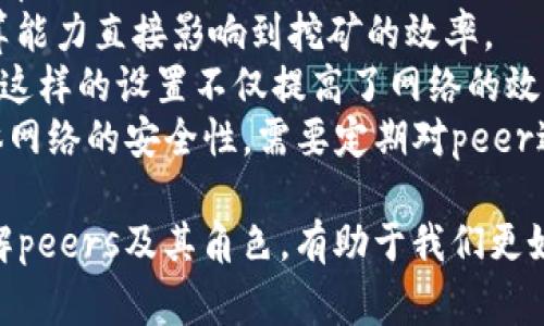 在区块链中，“peer”通常指的是网络中参与数据交换和共享的节点。每个参与者，或者说每个节点，都是一个“peer”。这些节点在区块链网络中通过协同工作来维护和更新整个系统的数据一致性和安全性。下面将详细介绍区块链中“peer”的意义、功能以及它在分布式系统中的角色。

一、区块链中peer的定义
在区块链生态系统中，peer代表网络内的每一个独立节点。这些节点可以是任何参与区块链网络的实体，通常是计算机或服务器。每个peer都存储着区块链的一个完整副本，并与其他peer保持同步。通过这种方式，区块链能够在去中心化的环境中有效运行，确保无论个别节点的状态如何，整个网络的运行依然保持稳定。

二、peer的类型
在区块链中，peers可以根据其功能和权限被分为几种不同的类型：
1. **全节点（Full Nodes）**：全节点是指那些保存了区块链完整副本的节点。这些节点负责验证交易及区块的合法性，确保网络的安全性和数据的准确性。
2. **轻节点（Light Nodes）**：轻节点又称为简化支付验证节点（SPV Nodes），它们不存储完整的区块链，而是依赖于全节点获取区块信息。这种节点通常在资源有限的设备上运行，适合移动设备或网络带宽有限的场景。
3. **超级节点（Super Nodes）**：超级节点通常指的是在网络中承担额外责任的节点，比如提供额外的计算能力或存储资源。它们可能会参与共识机制，帮助确保网络运行的有效性。

三、peer在区块链中的功能
区块链网络中的peer扮演着许多重要角色，包括：
1. **数据存储和同步**：每个peer都需要存储自己的区块链副本。通过传播新交易和区块的信息，peer确保所有节点的数据一致性，并共同维护区块链的完整性。
2. **交易验证**：通过共识机制（如工作量证明、权益证明等），peer相互验证交易的有效性，从而防止双重支付和其他欺诈行为。每个peer在接收到新交易时，会检查其合法性后再将其广播给其他节点。
3. **网络安全性**：通过去中心化的结构，区块链的安全性得到了显著提高。即使部分peer受到攻击或失效，整个网络依旧能够正常运行，因为数据是分布式存储的。
4. **参与共识机制**：在许多区块链网络中，peer会网络中的其他节点一起参与共识算法，以确认新的区块并添加到区块链中。每个peer都有可能参与到生成新区块的过程中，这一机制保证了去中心化的特性。

四、常见问题
如何理解peer的作用及其在区块链中的重要性是一个复杂且具有挑战性的问题。以下是人们可能提出的一些相关问题：

1. Peer与中心化系统中的服务器有何关系？
在理解peer与中心化系统中的服务器之间的关系时，我们首先要清楚二者的根本差异。中心化系统通常依赖单一的服务器来管理和储存数据，所有的请求都需经过这台服务器进行处理。每个用户设备或客户端只是作为其终端进行操作。
相反，区块链网络中的peer是对等的，意味着没有单一的节点负责所有操作。每个peer既是用户也是管理者。它们共同负责数据的存储、验证和传播。这种结构提供了更高的可靠性和安全性，因为即使某些节点停机或出现故障，网络依然保持可用。
此对比不仅显示了区块链如何不依赖于单一点的安全，且也使得整个系统更加抗审查和抗攻击。因此，了解二者之间的差异有助于对区块链的去中心化特性有更深刻的认识。

2. Peer在交易验证中的具体步骤是什么？
交易验证是区块链网络中一个至关重要的环节，涉及到整个network的公平性与安全性。每当一个用户发起交易时，该交易信息将被广播到网络中所有的peers。具体的步骤如下：
1. **交易生成**：用户发起交易，通过加密算法生成交易信息并附上数字签名，保证交易的不可否认性。
2. **交易广播**：生成的交易信息会被广播至网络中的每一个peer。
3. **交易检验**：每个peer接收交易后，首先会进行一系列验证（例如检查发送方账户是否拥有足够的余额、交易格式是否正确等）。
4. **集成到区块中**：经过验证的交易将被添加到一个新区块中，区块需包含一定数量的有效交易以确保资源的有效利用。
5. **共识算法**：新区块经过一定的共识算法确认后，将被添加至区块链中，再次广播给其他peer。
6. **确认交易**：一旦新区块被添加，所有的peer会更新自己的区块链副本，也就是交易得到确认。得到多个区块确认的交易被认为是安全的且不可逆。


3. Peer在区块链性能中的影响是什么？
区块链的性能直接受诸多因素影响，其中一个重要的因素就是peer的性能与数量。每个peer在网络中都扮演了至关重要的角色，影响着交易的处理速率、网络的安全性和整体的稳定性。
1. **数量影响**：网络中的peer数量越多，整体处理能力及安全性越强。在大量peer合作下，它们能够快速地完成交易验证与记录。如果大量的peer同时在线，网络能够在短时间内处理更多的交易，关键在于能够达到更高的交易吞吐量。
2. **网络负载**：当peer数量较少时，网络很容易承受过高负载，导致交易处理速度下降。从而引起拥堵现象，影响交易确认时间。理想情况下，区块链网络应能够扩展到大量的peer同时在线。
3. **信息更新**：peer间的信息同步速度影响网络的有效性。假设有某一peer的网络连接不佳，导致数据无法及时更新，会造成状况不一致，甚至可能形成“分叉”现象，影响整体区块链的稳定性。

4. 如何选择适合的peer加入区块链网络？
在区块链网络中，选择适合的peer非常重要。合适的peer不仅能保证区块链的稳定性和安全性，同时还增强了网络的效率。选择peer时应考虑以下几个方面：
1. **网络带宽**：合适的peer应具有足够的网络带宽以支持高容量的交易处理。带宽不足可能导致延迟和性能低下，从而影响整个区块链的效率。
2. **计算能力**：参与区块链的计算能力强的peer能够更快地完成交易验证与区块生产，对整个网络是有利的。尤其在工作量证明机制下，计算能力直接影响到挖矿的效率。
3. **地理位置**：为了最佳的网络延迟，选择不同地理位置的peer非常重要。将peer广泛分布在全球各地能够减少延迟，提升交易的响应速度。这样的设置不仅提高了网络的效率，也增强了其抗审查能力。
4. **安全性评估**：加入网络的peer需具备一定的安全性，保障其不易受到攻击及黑客入侵。选择信誉良好的peer参与网络可以大大提高整体网络的安全性。需要定期对peer进行评估，以防止潜在的安全威胁。

总结而言，在区块链上，peer不仅是技术层面的关键组成部分，更在整个网络的安全性、事务处理能力和用户信任上发挥着至关重要的作用。理解peers及其角色，有助于我们更好地挖掘区块链技术的潜力。