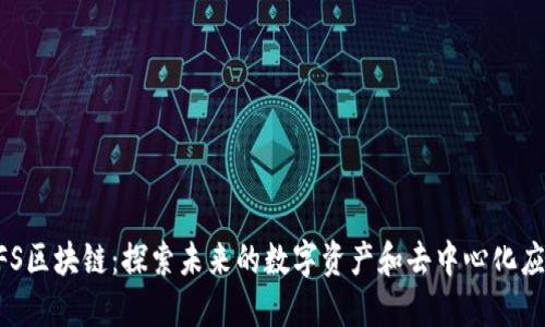 XFS区块链：探索未来的数字资产和去中心化应用