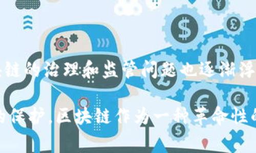 区块链技术作为一种新兴的数字技术，近年来得到了广泛关注。各国政府和组织纷纷对区块链技术进行了研究并提出了相应的政策和解释。以下是一些国家和地区对区块链的解释和应用情况的概要。

### 中国对区块链的解释

中国政府在多个场合提到了区块链技术的重要性。2019年，习近平总书记在中央政治局会议上强调区块链技术的重要性，并表示中国要加快区块链技术的发展和应用。根据中国官方的解释，区块链是一种通过去中心化设计来增强数据透明度和安全性的技术。它能够在各个行业中改善信任机制，推动经济的数字化转型。

中国区块链技术的应用已经开始在金融、供应链管理、智能合约等多个领域得到实践。例如，在金融领域，区块链技术被用来提高资产的流动性，降低交易成本；在供应链中，通过区块链技术可以实现对商品流通的透明追踪，确保每一个环节的信息真实可靠。

### 美国对区块链的解释

在美国，区块链被视为一种创新的技术平台。美国政府对区块链的官方解释相对宽松，主要是以促进技术创新和保护消费者权益的方向进行管理。美国证监会和商品期货交易委员会对数字货币及其背后的区块链技术进行了多次公开声明，强调了法律合规性。

美国的区块链技术主要集中在金融科技领域。许多大型银行和技术公司正在投资区块链研发，以改善支付系统的效率，并减少欺诈风险。

### 欧洲对区块链的解释

在欧洲，区块链技术被视为实现数字单一市场和增强数据隐私的关键工具。欧盟委员会在其多个政策文件中提到，希望通过区块链技术来改善公共服务、实施智能合约和增强供应链的透明度。

欧洲的一些国家，如爱沙尼亚和瑞士，在区块链技术的应用上走在了前列。爱沙尼亚已将区块链技术应用于公民身份管理、选举投票等多个领域，获得了国际认可。

### 区块链的全球趋势

在全球范围内，区块链技术的应用正在不断增加。各国政府、企业和研究机构正在积极探索其在各行业中的潜在应用。同时，随着技术的发展，区块链的治理和监管问题也逐渐浮出水面，成为各国政府关注的重点。

总的来说，各国对区块链的解释和应用都在呈现出一个共同的趋势，那就是推动技术的发展，促进经济的数字化转型，并加强对个人数据和交易的保护。区块链作为一种革命性的技术，有望在未来的数字经济中发挥越来越重要的作用。