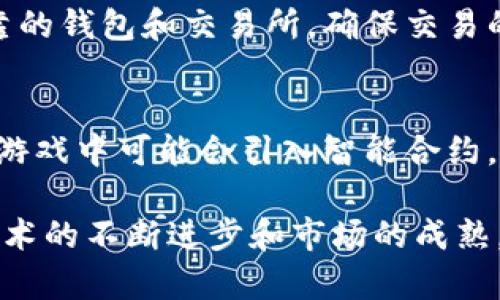 游戏区块链技术是一种将区块链技术应用于游戏开发和运营的概念。这种技术不仅可以改变游戏的玩法和经济模型，还能够提升游戏的安全性和用户体验。下面将对这一技术进行详细介绍。

1. 游戏区块链技术的基本概念
区块链是一种去中心化的分布式账本技术，其核心特点包括透明性、安全性和不可篡改性。游戏区块链技术正是利用这些特点，为游戏行业带来了新的机遇和挑战。

在传统的游戏开发中，游戏资产（如角色、道具等）通常由游戏公司控制，玩家在游戏中购买这些资产后，实际上只是获得了使用权，并不能真正拥有这些资产。而游戏区块链技术的引入则改变了这一现状，玩家可以通过区块链技术真正拥有游戏中的资产，甚至能够在不同的游戏中使用这些资产，形成游戏资产的跨平台流通。

2. 游戏区块链技术的应用场景
游戏区块链技术有多个应用场景，主要包括以下几个方面：

h42.1 虚拟资产的所有权/h4
传统游戏中，玩家的虚拟资产并不具备真实的所有权。但通过区块链技术，玩家可以购买、出售或交易这些游戏资产，实现真正的所有权。例如，玩家在一个区块链游戏中获得的角色或道具可以被记录在区块链上，确保这些资产的所有权和交易历史是公开透明的。

h42.2 去中心化的游戏运营/h4
区块链技术可以让游戏不再依赖于中心服务器运行。去中心化的游戏可以减少服务器成本和黑客攻击的风险，同时使游戏内容和玩家的数据更加安全。玩家可以参与到游戏的运营过程中，甚至可以通过投票机制来决定游戏的发展方向。

h42.3 激励机制/h4
区块链技术可以为游戏开发者和玩家提供新的激励机制。通过代币奖励、NFT（非同质化代币）等方式，玩家可以在参与游戏的同时获得真实的经济回报。而开发者则可以通过销售代币或虚拟资产获得收益，使得双方都能够从中受益。

h42.4 透明的经济模型/h4
区块链技术可以使游戏内的经济模型更加透明，所有的交易和资产流动都可以在区块链上被追踪。这对于防止欺诈行为、游戏内作弊等问题有很好的帮助，提升了玩家的信任感。

3. 游戏区块链技术的挑战与发展
尽管游戏区块链技术有诸多优势，但在实际应用中仍然面临一些挑战。

h43.1 技术门槛/h4
对于大多数游戏开发者而言，区块链技术仍然是一个相对陌生的领域。学习和掌握区块链技术需要一定的时间和资金投入，这可能会限制部分开发者的进入。

h43.2 交易成本/h4
区块链上的每一笔交易通常都需要支付一定的手续费，这对于频繁交易的游戏来说，可能会增加玩家的成本。这也是很多玩家和开发者在采用区块链技术时需要考虑的问题。

h43.3 监管问题/h4
由于区块链技术与加密货币密切相关，因此在某些国家和地区，相关的法律法规尚不完善，可能会影响游戏的正常运营。开发者需要特别关注各地的监管政策，以避免不必要的法律风险。

4. 常见问题解答

h4问题1: 如何选择区块链游戏平台？/h4
选择一个适合的区块链游戏平台是进入游戏区块链世界的第一步。首先，开发者需要明确自己的目标和需求。一些平台专注于NFT游戏，而另一些则为开发者提供全面的开发工具和支持。在选择平台时，还要考虑交易速度、网络安全性、社区活跃度等因素。此外，对比不同平台的技术文档和社区反馈，也能帮助开发者作出更明智的选择。

h4问题2: 区块链游戏的经济模型设计如何进行？/h4
经济模型的设计是区块链游戏成功的关键。开发者需要考虑代币的通胀、分发机制、流通机制等。此外，为了保持游戏经济的健康，设计者需要定期分析游戏内的货币流通情况和玩家行为，进行模型的调整和。同时，开发者还可以通过引入多种代币和资产，为玩家提供更多的选择，提高游戏的趣味性和参与度。

h4问题3: 玩家在区块链游戏中如何保护个人数据？/h4
区块链的去中心化特性虽然增强了数据的安全性，但玩家仍需注意个人信息的保护。首先，不要在任何平台上泄露敏感的个人信息和私钥。其次，使用可靠的钱包和交易所，确保交易的安全。此外，玩家还可使用身份验证工具保护账号安全，从而降低被攻击的风险。

h4问题4: 区块链游戏的未来发展趋势是什么？/h4
未来，区块链游戏有望与人工智能、大数据等技术深度融合，形成更加复杂和丰富的游戏生态系统。随之而来的将是更加多样化的玩法和经济模式。例如，游戏中可能会引入智能合约，实现自动化的交易和奖励机制。此外，随着用户的逐渐接受，区块链游戏也会吸引更多的投资，使得游戏行业持续发展。

综上所述，游戏区块链技术不仅为玩家提供了真正拥有游戏资产的可能性，也为开发者带来新的商业模式和发展机遇。尽管其中存在一些挑战，但随着技术的不断进步和市场的成熟，区块链游戏的未来仍充满希望。