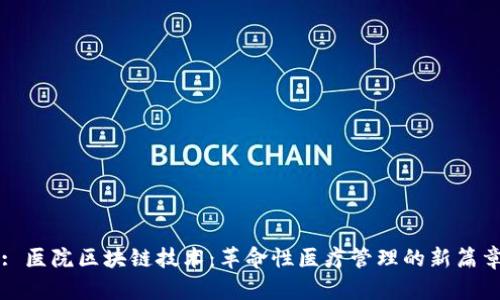 : 医院区块链技术：革命性医疗管理的新篇章
