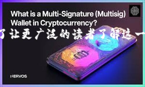 在当前的数字货币和区块链技术大背景下，MMX区块链逐渐引起关注。为了让更广泛的读者了解这一主题，以下是围绕“MMX区块链”这一主题的阐述，以把它作为推广的内容。

MMX区块链：引领数字货币未来的创新平台