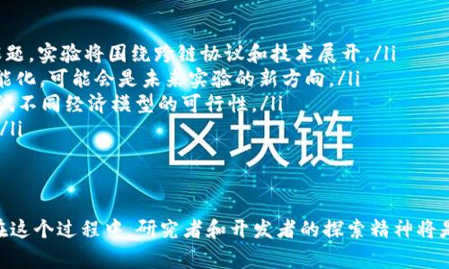 区块链实验内容通常指的是在区块链技术的学习、研究或开发过程中进行的一系列实验和测试。这些实验的目的是为了理解和验证区块链的各种特性、功能及其在不同应用场景中的可能性。以下是对这一主题的详细解析。

区块链实验的目的
区块链实验旨在帮助研究人员和开发者深入理解区块链的核心概念，如去中心化、共识机制、智能合约、数据安全等。这些实验可以模拟不同的区块链环境，以便观察其在现实应用中的表现。通过实验，研究者能够识别系统的优缺点，现有的区块链技术，并探索新的应用可能性。

区块链实验的常见内容
区块链实验的内容多种多样，以下是一些常见的实验类型：
ul
    listrong共识机制测试：/strong实验不同类型的共识机制（如PoW、PoS、DPoS等），观察其在速度、安全性和能耗等方面的表现。/li
    listrong智能合约开发：/strong在Ethereum等平台上编写和测试智能合约，确保其逻辑的正确性和安全性。/li
    listrong网络安全实验：/strong模拟各种攻击（如51%攻击、Sybil攻击等），评估区块链系统的安全性。/li
    listrong数据存储和查询测试：/strong测试在区块链上存储和读取数据的性能和效率。/li
/ul

进行区块链实验的工具和平台
为了开展区块链实验，开发者需要借助一些工具和平台。目前，有许多开源的区块链框架可以选择。例如：
ul
    listrongEthereum：/strong作为最流行的智能合约平台，开发者可以创建去中心化应用（DApps），并通过测试网络进行实验。/li
    listrongHyperledger Fabric：/strong一个适合企业应用的区块链框架，支持权限管理和可扩展性，适合需要高交易吞吐量的实验。/li
    listrongGanache：/strong这是一个用于Ethereum开发和测试的个人区块链，能够快速部署合约和执行交易。/li
    listrongTruffle：/strong一个开发框架，方便开发者管理和测试智能合约，适合于区块链项目的开发周期。/li
/ul

区块链实验的案例分析
通过具体的案例分析，可以更深入地理解区块链实验的实际应用。例如，在某个项目中，团队希望通过智能合约自动化金融交易。他们首先在测试网络上编写合约，模拟交易的条件、过程和结果，确保在正式上线之前发现潜在问题。通过这样的实验，团队能够验证智能合约的逻辑，交易流程。

未来的区块链实验趋势
随着技术的不断进步，区块链实验的内容和方法也在与时俱进。未来，我们可能会看到更多基于人工智能和机器学习的区块链实验，这将进一步提高数据处理和决策的智能化。此外，跨链技术的研究也是一个重要的方向，如何在不同区块链之间实现互操作性，将是许多实验的重点。

可能相关的问题
以下是可能与区块链实验内容相关的一些问题：
ul
    li区块链实验需要什么样的技术基础？/li
    li如何评估区块链实验的结果？/li
    li区块链实验中常见的安全问题有哪些？/li
    li未来的区块链实验可能会朝什么方向发展？/li
/ul

问题1：区块链实验需要什么样的技术基础？
进行区块链实验首先需要一定的技术基础，包括但不限于以下几个方面：
ul
    listrong编程语言：/strong熟悉编程语言是必不可少的，尤其是 Solidity（用于Ethereum智能合约）、JavaScript、Python等。了解这些语言能够帮助开发者编写、测试和调试区块链代码。/li
    listrong区块链原理：/strong了解区块链的基本原理和机制，例如如何工作、共识算法、去中心化等，能够帮助开发者更好地理解实验背景。/li
    listrong数据库知识：/strong区块链本质上是一种特殊的数据库，理解传统数据库（如SQL数据库和NoSQL数据库）的基本知识会有助于更好地理解区块链数据的存储和处理方式。/li
/ul
了解这些技术基础后，开发者可以开始进行小规模的实验，例如在Ethereum测试网络上部署一些基本的智能合约，逐步提高项目的复杂度。

问题2：如何评估区块链实验的结果？
区块链实验的结果评估是实验成功与否的重要标准。常见的评估指标包括：
ul
    listrong交易速度：/strong在实验中需要衡量交易的处理速度，尤其是在高并发情况下系统的表现。/li
    listrong安全性：/strong评估系统是否能够抵御各类攻击，以及数据的完整性和一致性。/li
    listrong成本：/strong根据实验中模拟的交易和合约执行，计算所需的费用，判断其经济效益。/li
    listrong用户体验：/strong测试系统的易用性、界面友好度以及用户在使用过程中的反馈。/li
/ul
通过收集和分析这些数据，研究者可以得出结论，判断实验是否达到了预期目标，并根据实验结果进行进一步的和迭代。

问题3：区块链实验中常见的安全问题有哪些？
区块链实验中可能遇到多种安全问题，了解这些问题能够帮助开发者在实验阶段有效规避潜在风险；以下是一些常见安全问题：
ul
    listrong智能合约漏洞：/strong智能合约是区块链应用程序的核心，然而若其代码中存在漏洞，则可能导致资产被盗或数据篡改，开发者必须仔细审查合约代码。/li
    listrong51%攻击：/strong如果一个攻击者掌握了网络中超过50%的计算能力，则其可以对交易进行重组，从而影响网络的正常运行。/li
    listrongSybil攻击：/strong攻击者通过创建大量虚假的节点来影响网络的共识过程，从而操控交易记录。/li
    listrong私钥管理问题：/strong用户的资产通过私钥保护，若私钥泄漏，则资产的安全性就会受到威胁，正确的私钥管理策略至关重要。/li
/ul
有效的安全测试和审查机制是防止这些问题的重要手段，只有在实验中充分识别并修复这些潜在隐患，才能保证术后的安全性。

问题4：未来的区块链实验可能会朝什么方向发展？
未来区块链实验将会朝着更加多样化和专业化的方向发展，以下是一些主要趋势：
ul
    listrong跨链技术研究：/strong随着多个区块链项目的兴起，如何实现不同链之间的互操作性将成为重要的研究课题，实验将围绕跨链协议和技术展开。/li
    listrong与AI结合：/strong将人工智能技术与区块链相结合，提升智能合约和数据处理能力，使区块链系统更具智能化，可能会是未来实验的新方向。/li
    listrong去中心化金融（DeFi）：/strong随着去中心化金融的流行，未来的实验也会更加注重 DeFi 的应用场景，测试不同经济模型的可行性。/li
    listrong环保和可持续性：/strong随着人们对环保的关注，如何区块链的能耗问题，也将成为未来实验的重要主题。/li
/ul
通过对这些新方向的探索，区块链实验不仅能推动技术进步，也能开辟新的应用领域，助力社会的发展。

总体来说，区块链实验是一个不断演进的领域，不仅在技术上需要不断更新和调整，同时也需要在应用思路上进行创新。在这个过程中，研究者和开发者的探索精神将是推动区块链技术向前发展的不竭动力。