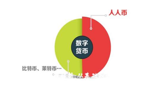 区块链货币的原理解析：从基础知识到实用指南