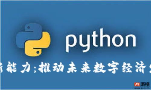 区块链创新能力：推动未来数字经济发展的关键