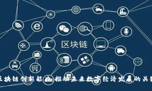 区块链创新能力：推动未来数字经济发展的关键