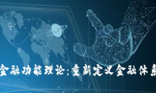 区块链金融功能理论：重新定义金融体系的基础