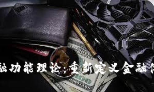 区块链金融功能理论：重新定义金融体系的基础