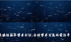 区块链国际学术会议：全