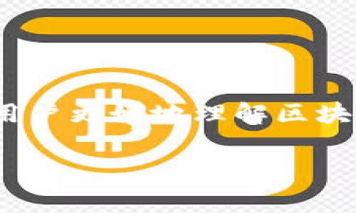 区块链中的“Tom”通常是指“Tom（Topology, Operation, Model）”模型，这是一种用于解释区块链结构和运作的概念框架。它可以帮助开发者、研究者以及普通用户更好地理解区块链技术的基本组成部分和运作机制。该模型通过将区块链分为三个核心部分：拓扑（Topology）、操作（Operation）和模型（Model），使得区块链的复杂性得以简化。

### 深入了解区块链的Tom（Topology, Operation, Model）模型