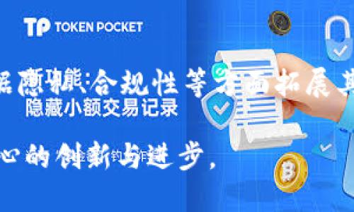 区块链确认中心是什么部门

区块链, 确认中心, 区块链技术, 区块链应用/guanjianci

区块链确认中心是一个相对较新的概念，随着区块链技术的迅猛发展，各类应用顺势而生，而确认中心在这些应用中的地位也越发重要。那么，究竟什么是区块链确认中心？它属于哪个部门，又发挥着怎样的作用呢？

### 什么是区块链确认中心？

区块链确认中心主要是负责对区块链交易的确认和验证，其核心任务是确保每一笔交易都是合法的、有效的。以比特币为例，交易的确认机制是通过矿工挖矿过程中的计算能力来实现的，但是在大型区块链网络或特定的应用场景中，有时需要一个相对独立的机构或组织来负责交易的确认和验证。

那么，区块链确认中心的主要工作内容包括：

1. **交易审核**：对用户提交的交易进行审核，确认其合规性和有效性。
2. **数据存储**：安全地存储相关的数据，以备将来的查询和审计。
3. **共识机制的管理**：在多方参与的情况下，确保所有参与者对交易达成共识。
4. **风险评估**：快速识别并处理潜在的欺诈或安全问题，确保交易的安全性。

### 区块链确认中心的部门归属

区块链确认中心并不特指某一个具体的部门，而是一种功能性机构。它可以存在于不同的组织中，比如：

- **金融机构**：如银行、证券公司等，它们可能会设有专门的区块链部门或小组，负责处理基于区块链的金融交易。
- **区块链公司**：专门从事区块链技术研究与应用的公司通常会设有确认中心，负责其所有应用的交易验证。
- **政府机构**：一些国家或地区的政府可能会建立专门的区块链确认中心，以规范市场秩序和交易安全。

### 区块链确认中心的工作流程

区块链确认中心的工作流程一般包括以下几个步骤：

1. **交易发起**：用户通过区块链平台发起交易。
2. **数据提交**：相关的交易数据将被递交至确认中心。
3. **信息校验**：确认中心对交易进行多方面验证，包括用户身份、账户余额等信息。
4. **交易记录**：经确认的数据将以区块的形式被记录在区块链上，确保不可篡改性。
5. **共识达成**：通过设定的共识机制，确认中心会与其他节点达成交易共识。
6. **交易完成通知**：一旦交易确认完成，用户将收到确认通知。

### 区块链确认中心的挑战与机遇

随着区块链技术的不断发展，确认中心面临着许多挑战，例如网络的去中心化特性使得确认工作更多地依赖于分布式验证。此外，随着数据隐私和安全问题日益突显，确认中心需要在安全和合规之间寻找平衡。

然而，区块链确认中心也拥有机遇。其存在的必要性和市场需求的增长，使得如智能合约、去中心化金融（DeFi）等新兴领域对确认中心的需求不断增加。这为其发展带来了新的机会。

### 相关问题

为了更好地理解区块链确认中心，我们可以探讨以下几个相关问题：

#### 问题一：区块链确认中心与传统金融机构的交易确认机制有何不同？

区块链确认中心与传统金融机构的交易确认机制具有显著差异。区块链的去中心化特性，意味着区块链交易不再依赖中央机构的审核，而是依靠矿工和节点的集体共识来实现交易的确认。此外，使用智能合约的区块链技术可以实现自动化交易确认，大大提高了效率。

#### 问题二：区块链确认中心如何确保交易的安全性？

为了确保交易的安全性，区块链确认中心通常会采取多种措施，比如增强身份验证，使用多重签名技术和加密算法。此外，监测和审计系统能够实时检测异常交易，及时做出响应。

#### 问题三：区块链确认中心的建立对金融行业的影响？

区块链确认中心的建立可能会对金融行业产生深远影响，包括提高交易效率，降低交易成本，以及促进跨境支付等。这一创新不仅帮助金融机构提高了服务水平，还使得用户能够享受到更低廉的费用和更高效的服务。

#### 问题四：未来区块链确认中心的发展趋势是什么？

未来，随着区块链技术的不断完善，确认中心可能会朝向更加智能化和自动化的方向发展。除了传统的交易确认，确认中心还可能在数据隐私、合规性等方面拓展其作用，提供更加全方位的服务。

以上探讨和分析为我们揭示了区块链确认中心的多维度讨论，为更深入的理解提供了框架和视角。人们对区块链的关注将推动确认中心的创新与进步。