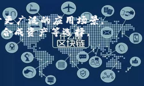 区块链（Blockchain）是一种以去中心化的方式来存储和管理数据的技术，最初应用于数字货币（如比特币）中，但其应用范围远远超出金融领域。区块链的关键特性包括安全性、透明性和不可篡改性，使其在诸多行业中都拥有潜在的应用价值。

### ABT区块链定义

ABT（A Builder Token）区块链是专为去中心化金融（DeFi）和其他区块链应用构建的一种代币生态系统。ABT 旨在为开发者提供一个高效、安全的环境，以便快速构建和部署智能合约和去中心化应用（DApps）。ABT 代币在平台内可以用于支付手续费、提供流动性以及参与治理投票等。

### ABT区块链的特点

1. **去中心化**：与传统金融系统相比，ABT区块链不依赖于中央权威，而是通过分布式网络进行数据验证和交易确认。
2. **安全性**：采用高级加密技术，确保交易的安全性和用户数据的隐私。
3. **智能合约支持**：ABT区块链支持编写和运行智能合约，可自动执行合约条款，减少人为干预。
4. **低交易费用**：通过交易流程，ABT区块链能提供比传统金融系统更低的交易费用。

### 区块链的工作原理

区块链的工作原理涉及多个复杂的技术组成部分。核心概念包括区块、链、共识机制和加密。

1. **区块**：区块是信息的集合，每个区块包含一组交易数据和前一个区块的哈希值。通过将多个区块串联形成链，构成了区块链。
   
2. **链**：链就是多个区块的连接，它以时间顺序记录所有的交易。由于每个区块都依赖于前一个区块的哈希值，任何对链中某个区块的修改都会导致后续所有区块的哈希值变化，
   因此保证了数据的不可篡改性。

3. **共识机制**：共识机制是使网络中所有参与者达成一致的规则。常见的共识机制有工作量证明（PoW）和权益证明（PoS）。ABT区块链可能采用一种或多种共识机制，以确保对交易的有效验证。

4. **加密**：每笔交易都通过加密技术进行保护，这使得交易无法被篡改，同时也可以保护用户的隐私。

### ABT区块链的应用场景

ABT区块链能够应用于多种场景：

1. **去中心化金融（DeFi）**：用户可以通过ABT区块链进行借贷、交易、投资等，所有过程都是透明的，用户能够掌控自己的资产。

2. **供应链管理**：利用区块链的透明性，企业可以实时监控和追踪产品的来源和流通情况，有效提高供应链的效率和安全性。

3. **身份验证**：ABT区块链的安全性可以用于身份验证系统，确保用户信息的安全和隐私。

4. **数字资产管理**：用户可以在ABT区块链上创建和管理数字资产，包括非同质化代币（NFT）等。

### 相关问题

#### 1. ABT区块链与其他区块链的主要区别是什么？

ABT区块链与其他区块链如比特币、以太坊等有很多相似之处，但也存在一些显著的区别。
首先，ABT区块链主要聚焦于去中心化金融（DeFi）领域，而比特币则是一个主要针对数字货币的系统，以太坊则是一个通用的智能合约平台。
其次，在技术方面，ABT区块链的共识机制和智能合约功能可能更为，以支持快速和高效的交易，适应DeFi应用的需求。而比特币和以太坊的设计初衷和解决方案各有侧重。
另外，ABT区块链可能提供更多面向开发者的工具和支持，以鼓励更多的去中心化应用（DApps）在其上构建。因此，相较于其他主流区块链，其生态系统可能更为开放和灵活。

#### 2. 如何在ABT区块链上开发去中心化应用？

开发去中心化应用（DApps）通常需要经过以下几个步骤：
首先，开发者需要熟悉ABT区块链的技术框架和开发工具。例如，了解其智能合约编程语言、开发环境以及测试工具，将有助于迅速上手。
其次，开发者需根据DApp的需求设计合适的智能合约。这通常涉及定义合约的状态变量、函数以及事件，确保合约能够满足目标用户的需求。
在智能合约完成后，开发者需要将其部署到ABT区块链上。在这一过程中，开发者需要了解部署所需的代币费用和相关操作步骤。
最后，开发者需要进行全面的测试，确保DApp的安全性和性能，然后才能正式推出并进行市场推广。

#### 3. ABT代币的经济模型是怎样的？

ABT代币的经济模型可能包括以下几个重要组成部分：
首先，代币的总量和发行机制会影响其价值。通常，代币的发行量是有限的，旨在创造稀缺性，激励用户持有代币。
其次，ABT代币可能用于多种功能，包括支付交易费用、参与治理投票、奖励用户等。这种多样化的用途能够增加用户对代币的需求，进而影响其价格稳定性。
此外，在DeFi生态系统中，ABT代币可能还会与流动性挖矿、质押等机制结合，为用户提供更多的收益机会，进一步增强代币的吸引力。
最后，定期将一部分代币锁定或销毁的机制可能会被引入，以降低市场供应，维持代币的价值。

#### 4. ABT区块链在未来的发展方向是怎样的？

ABT区块链的未来发展方向可能会集中在以下几个关键领域：
首先，ABT将继续改善其技术架构，以增加处理速度和交易吞吐量。这将为DApp开发者提供更好的支持，增加用户体验。
其次，ABT区块链可能会加强与其他区块链平台的互操作性，以便实现不同区块链之间的价值传递。这种互联互通的特性将有助于更广泛的应用场景。
在去中心化金融（DeFi）方面，ABT区块链可能会推出更多的金融服务，以吸引更多用户参与其中。例如，提供更加丰富的借贷产品、合成资产等选择。
最终，ABT区块链也会加强与政策和监管的合作，以确保合规，并为其用户提供更加安全可靠的环境。 

如果有更多关于ABT区块链的深入问题或需求，可以进一步探讨。