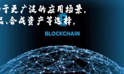 区块链（Blockchain）是一种以去中心化的方式来存储和管理数据的技术，最初应用于数字货币（如比特币）中，但其应用范围远远超出金融领域。区块链的关键特性包括安全性、透明性和不可篡改性，使其在诸多行业中都拥有潜在的应用价值。

### ABT区块链定义

ABT（A Builder Token）区块链是专为去中心化金融（DeFi）和其他区块链应用构建的一种代币生态系统。ABT 旨在为开发者提供一个高效、安全的环境，以便快速构建和部署智能合约和去中心化应用（DApps）。ABT 代币在平台内可以用于支付手续费、提供流动性以及参与治理投票等。

### ABT区块链的特点

1. **去中心化**：与传统金融系统相比，ABT区块链不依赖于中央权威，而是通过分布式网络进行数据验证和交易确认。
2. **安全性**：采用高级加密技术，确保交易的安全性和用户数据的隐私。
3. **智能合约支持**：ABT区块链支持编写和运行智能合约，可自动执行合约条款，减少人为干预。
4. **低交易费用**：通过交易流程，ABT区块链能提供比传统金融系统更低的交易费用。

### 区块链的工作原理

区块链的工作原理涉及多个复杂的技术组成部分。核心概念包括区块、链、共识机制和加密。

1. **区块**：区块是信息的集合，每个区块包含一组交易数据和前一个区块的哈希值。通过将多个区块串联形成链，构成了区块链。
   
2. **链**：链就是多个区块的连接，它以时间顺序记录所有的交易。由于每个区块都依赖于前一个区块的哈希值，任何对链中某个区块的修改都会导致后续所有区块的哈希值变化，
   因此保证了数据的不可篡改性。

3. **共识机制**：共识机制是使网络中所有参与者达成一致的规则。常见的共识机制有工作量证明（PoW）和权益证明（PoS）。ABT区块链可能采用一种或多种共识机制，以确保对交易的有效验证。

4. **加密**：每笔交易都通过加密技术进行保护，这使得交易无法被篡改，同时也可以保护用户的隐私。

### ABT区块链的应用场景

ABT区块链能够应用于多种场景：

1. **去中心化金融（DeFi）**：用户可以通过ABT区块链进行借贷、交易、投资等，所有过程都是透明的，用户能够掌控自己的资产。

2. **供应链管理**：利用区块链的透明性，企业可以实时监控和追踪产品的来源和流通情况，有效提高供应链的效率和安全性。

3. **身份验证**：ABT区块链的安全性可以用于身份验证系统，确保用户信息的安全和隐私。

4. **数字资产管理**：用户可以在ABT区块链上创建和管理数字资产，包括非同质化代币（NFT）等。

### 相关问题

#### 1. ABT区块链与其他区块链的主要区别是什么？

ABT区块链与其他区块链如比特币、以太坊等有很多相似之处，但也存在一些显著的区别。
首先，ABT区块链主要聚焦于去中心化金融（DeFi）领域，而比特币则是一个主要针对数字货币的系统，以太坊则是一个通用的智能合约平台。
其次，在技术方面，ABT区块链的共识机制和智能合约功能可能更为，以支持快速和高效的交易，适应DeFi应用的需求。而比特币和以太坊的设计初衷和解决方案各有侧重。
另外，ABT区块链可能提供更多面向开发者的工具和支持，以鼓励更多的去中心化应用（DApps）在其上构建。因此，相较于其他主流区块链，其生态系统可能更为开放和灵活。

#### 2. 如何在ABT区块链上开发去中心化应用？

开发去中心化应用（DApps）通常需要经过以下几个步骤：
首先，开发者需要熟悉ABT区块链的技术框架和开发工具。例如，了解其智能合约编程语言、开发环境以及测试工具，将有助于迅速上手。
其次，开发者需根据DApp的需求设计合适的智能合约。这通常涉及定义合约的状态变量、函数以及事件，确保合约能够满足目标用户的需求。
在智能合约完成后，开发者需要将其部署到ABT区块链上。在这一过程中，开发者需要了解部署所需的代币费用和相关操作步骤。
最后，开发者需要进行全面的测试，确保DApp的安全性和性能，然后才能正式推出并进行市场推广。

#### 3. ABT代币的经济模型是怎样的？

ABT代币的经济模型可能包括以下几个重要组成部分：
首先，代币的总量和发行机制会影响其价值。通常，代币的发行量是有限的，旨在创造稀缺性，激励用户持有代币。
其次，ABT代币可能用于多种功能，包括支付交易费用、参与治理投票、奖励用户等。这种多样化的用途能够增加用户对代币的需求，进而影响其价格稳定性。
此外，在DeFi生态系统中，ABT代币可能还会与流动性挖矿、质押等机制结合，为用户提供更多的收益机会，进一步增强代币的吸引力。
最后，定期将一部分代币锁定或销毁的机制可能会被引入，以降低市场供应，维持代币的价值。

#### 4. ABT区块链在未来的发展方向是怎样的？

ABT区块链的未来发展方向可能会集中在以下几个关键领域：
首先，ABT将继续改善其技术架构，以增加处理速度和交易吞吐量。这将为DApp开发者提供更好的支持，增加用户体验。
其次，ABT区块链可能会加强与其他区块链平台的互操作性，以便实现不同区块链之间的价值传递。这种互联互通的特性将有助于更广泛的应用场景。
在去中心化金融（DeFi）方面，ABT区块链可能会推出更多的金融服务，以吸引更多用户参与其中。例如，提供更加丰富的借贷产品、合成资产等选择。
最终，ABT区块链也会加强与政策和监管的合作，以确保合规，并为其用户提供更加安全可靠的环境。 

如果有更多关于ABT区块链的深入问题或需求，可以进一步探讨。