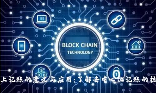 思考


区块链上记账的意义与应用：了解去中心化记账的核心价值