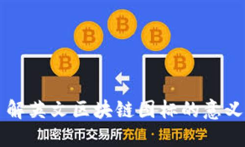 深入了解英文区块链图标的意义与应用