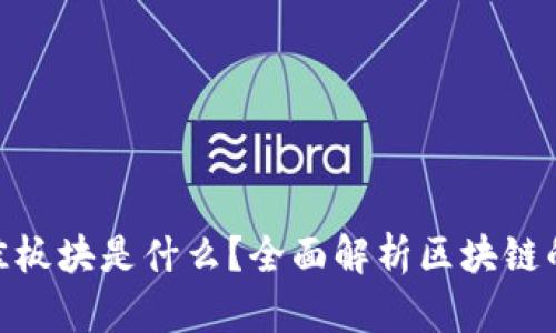 : 区块链最佳板块是什么？全面解析区块链的潜力与机遇