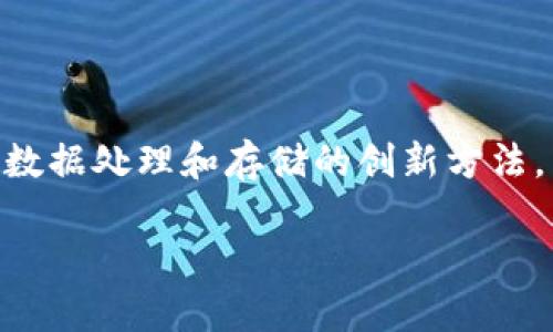 区块链与边缘计算的结合是一个日益受到关注的领域，涉及到数据处理和存储的创新方法。下面是对“区块链边缘计算”的详细介绍，以及相关问题的探讨。

区块链边缘计算的全貌解析：定义、应用及未来发展