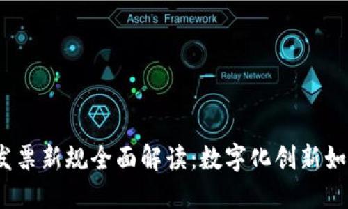 2023年区块链发票新规全面解读：数字化创新如何改变发票管理