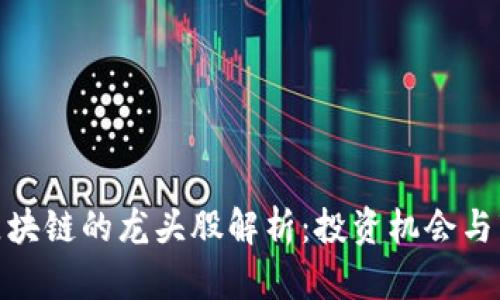 : 华为区块链的龙头股解析：投资机会与市场前景