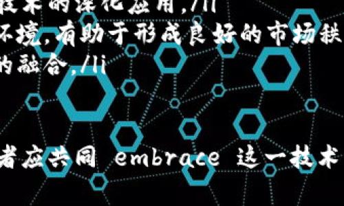信丰营销区块链的优势及其在现代商业中的应用/
区块链, 信丰, 营销, 优势/guanjianci

随着信息技术的快速发展，区块链作为一种创新的数字技术，已经在许多行业中展现出了其独特的优势。信丰，作为一个具有丰富资源的地区，其营销活动在区块链技术的推动下，迎来了新的机遇和挑战。本文将详尽探讨信丰营销区块链的优势，以及它如何在当前商业中发挥作用。

一、什么是区块链技术？
区块链技术是一种分布式的账本技术，其核心特点是去中心化、安全性高和透明性强。基本上，区块链是由一系列按时间顺序排列的区块组成的，每个区块包含一项或多项交易记录。通过加密技术，区块链确保了信息的安全性以及防篡改的能力。区块链不仅仅是一种技术，它是一种全新的思维方式，推动了各行业的创新和发展。

二、信丰营销区块链的优势
信丰的营销活动通过区块链技术的应用，实现了许多不可想象的优势。以下是一些主要优势：

h41. 提高透明度/h4
区块链技术的去中心化特性，使得所有参与者都能够查看交易记录，确保信息的透明性。对于消费者而言，能够实时追踪产品的来源和流通过程，提高了信任度，进而促使更多的购买决策。尤其在食品和农产品行业中，消费者对产品的安全性和来源尤为关注，区块链技术能够有效地提供这些信息。

h42. 降低成本/h4
通过减少中间环节，区块链可以有效降低交易成本。传统的营销链条中，涉及众多中介机构，导致费用增加。区块链允许直接的P2P（点对点）交易，从而降低中介费用，提升整体效率。这为信丰的商家节省了大量的资金投入，也使得产品能够以更具竞争力的价格进入市场。

h43. 增强安全性/h4
区块链的去中心化和加密特点不可避免地提升了数据的安全性。数据一旦在区块链上被记录，几乎不可能被篡改。这意味着商家能够有效保护自己的商业秘密以及顾客的信息安全。同时，消费者在区块链上进行交易时，能够避免信息泄露和身份盗用的问题，这在当前网络安全形势下尤为重要。

h44. 增强用户信任/h4
信丰的商家通过区块链技术建立起了良好的信誉体系。消费者可以通过区块链验证商家的信誉，了解其历史交易情况。这种透明且可靠的信息，能够有效提升用户的信任度，进而促成更多的交易。商业中，信任是极其重要的因素，区块链的出现，为商家提供了一种全新的建立和维护信任的方式。

三、信丰区块链在营销中的应用
区块链在信丰的营销中有多个应用场景：

h41. 供应链管理/h4
在供应链管理中，区块链能够有效地追踪每一个环节，确保物流和信息的真实可靠。通过区块链技术，信丰的商家能够实时监测产品的运输和存储状态，快速响应市场变化，降低损失。这种高效的供应链管理模式，有助于大幅提升顾客满意度。

h42. 产品溯源/h4
信丰的农产品通过区块链实现完整的溯源系统，消费者可以通过扫描二维码，快速查看产品的生长、采摘、运输等信息。这一方式不仅提升了产品的附加值，也增强了消费者的消费信心。

h43. 营销活动的有效性/h4
利用区块链技术，商家能够对营销活动的有效性进行全面评估。区块链可提供详尽的用户行为数据和反馈信息，使商家能够快速调整策略，确保营销活动的精准投放。

h44. 激励机制的建立/h4
商家可以利用区块链技术建立用户的激励机制，如积分或代币制度。通过这一机制，用户可以在商家的产品中获得更多的特权和反馈，进而提升用户的粘性和忠诚度。

四、常见问题解答

h4问题1：区块链如何改变传统营销模式？/h4
区块链技术的引入，给传统营销带来了鲜明的变化。首先，它使得营销过程更加透明。制造商、批发商和零售商之间的信息不再是封闭的，通过区块链，所有参与方都可以基于同一份数据进行操作，减少了信息不对称带来的问题。同时，消费者在购买时也能够更准确地了解产品的来源和真伪，增强了购买信心。
其次，区块链技术通过减少中介环节，降低了运营成本。以前，生产商需要支付给多方中介的费用，现在可以通过直接的区块链结算，减少了多余的支出。此外，传统营销模式往往依赖广告与宣传来吸引消费者，而区块链的用户激励机制则可以有效提高用户参与感，从而促使用户转化。
另外，区块链的不可篡改性保障了数据的安全性，用户可以更放心地进行交易。同时，通过向消费者提供可验证的信息，品牌商得以建立起持久的信任关系。

h4问题2：信丰的企业如何适应区块链技术的变化？/h4
信丰的企业要有效适应区块链技术，可以从以下几个方面入手：
ul
li培训与教育：企业首先需要对员工进行充分的培训，让其认识和理解区块链技术的基本概念及其在业务中的应用。这可以通过邀请专家进行讲座或参与相关课程来实现。/li
li选择合适的应用场景：企业在实际应用中应根据自身业务性质选择合适的区块链应用场景。例如，农田生产的企业可以探索产品溯源的解决方案，而物流企业则可以考虑利用区块链进行供应链管理。/li
li与技术合作方建立合作关系：企业可以寻找专业的区块链技术公司进行合作，利用其技术及经验来推动区块链项目的落地，降低各方面的风险。/li
li持续监测与反馈：任何新的技术引入都需要不断地监测和反馈，企业应通过数据分析评估区块链应用的成效，快速调整自身策略，以迎合市场变化。/li
/ul

h4问题3：消费者如何在区块链平台上保护自己的权益？/h4
消费者在使用基于区块链的服务时，应注意以下几点来确保自身权益得到保护：
ul
li了解产品信息：消费者可通过区块链提供的透明信息，对产品进行充分了解，包括来源、生产过程、成分等，从而做出明智的选择。/li
li关注隐私保护：在区块链上进行交易时，消费者应确保所使用的平台采取有效的隐私保护措施。如需提供个人信息，务必仔细阅读相关隐私政策。/li
li参与社区建设：许多基于区块链的平台都存在用户社群，消费者可以参与到社群中，获取更多使用经验和建议，增强自身在平台内的发言权和保护意识。/li
li举报与反馈机制：消费者在使用过程中如发现问题，应及时使用平台提供的反馈与举报机制，维护自身的合法权益。/li
/ul

h4问题4：区块链技术的未来发展趋势是什么？/h4
区块链技术作为一种前沿科技，未来的发展趋势将主要体现在以下几个方面：
ul
li技术的成熟与标准化：随着越来越多的企业投入区块链技术的研发，相关技术的成熟度将不断提高。同时，行业标准化的建立将为区块链应用提供更为清晰的框架，推动其广泛应用。/li
li跨行业应用推广：区块链技术的应用场景将不再局限于金融领域，而是逐步向零售、物流、医疗、教育等各个行业扩展。各行业将相互借鉴，共同推进技术的深化应用。/li
li合规与监管框架建立：随着区块链应用的普及，各国政府将对其进行相应的监管。一个健全的合规与监管框架，将为区块链的发展创造良好的政策环境，有助于形成良好的市场秩序。/li
li社会共识的提升：随着区块链带来的社会效益日渐显现，社会对其的认可度将不断提高，形成全社会对区块链的共识，进一步推动其在社会各领域的融合。/li
/ul

总之，信丰的营销区块链技术具有显著的优势，通过增强透明度、降低成本、提升安全性和增强用户信任，推动着当地商业的创新与发展。企业和消费者应共同 embrace 这一技术，为未来的商业环境创造更大的价值。