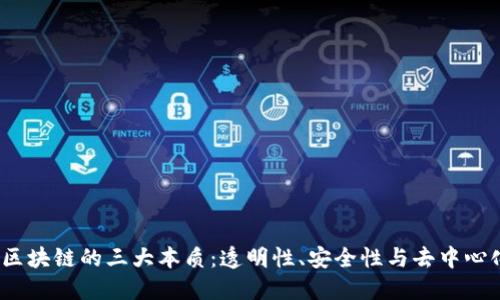  区块链的三大本质：透明性、安全性与去中心化