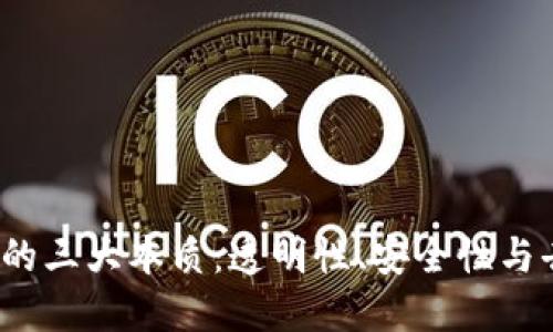  区块链的三大本质：透明性、安全性与去中心化