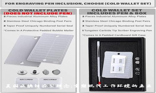 美国区块链办公理念：重塑现代工作环境的未来